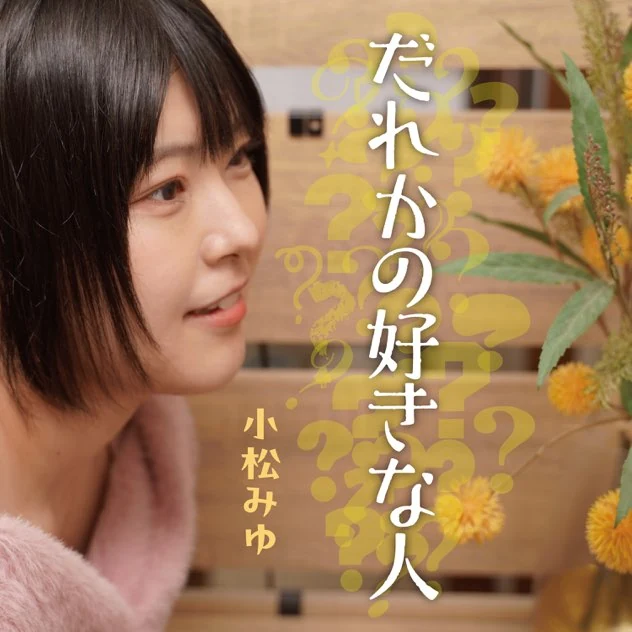 だれかの好きな人 ジャケット
