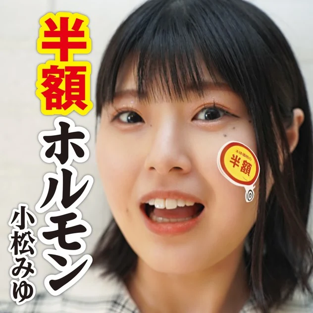 半額ホルモン ジャケット
