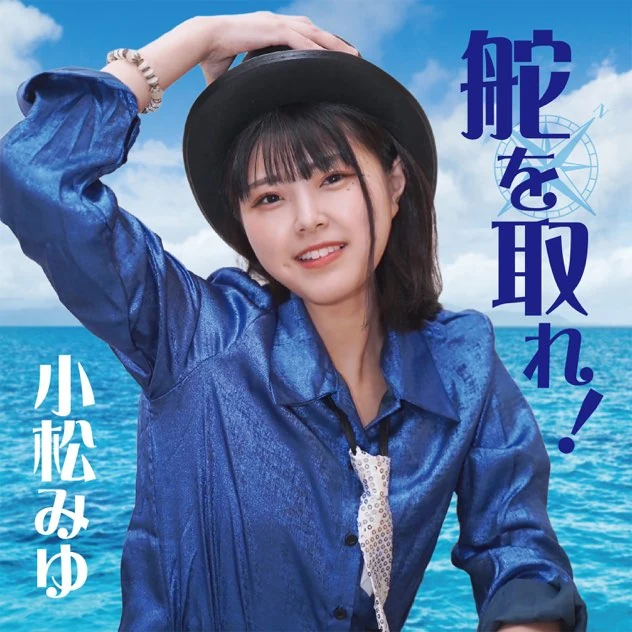 舵を取れ！ ジャケット