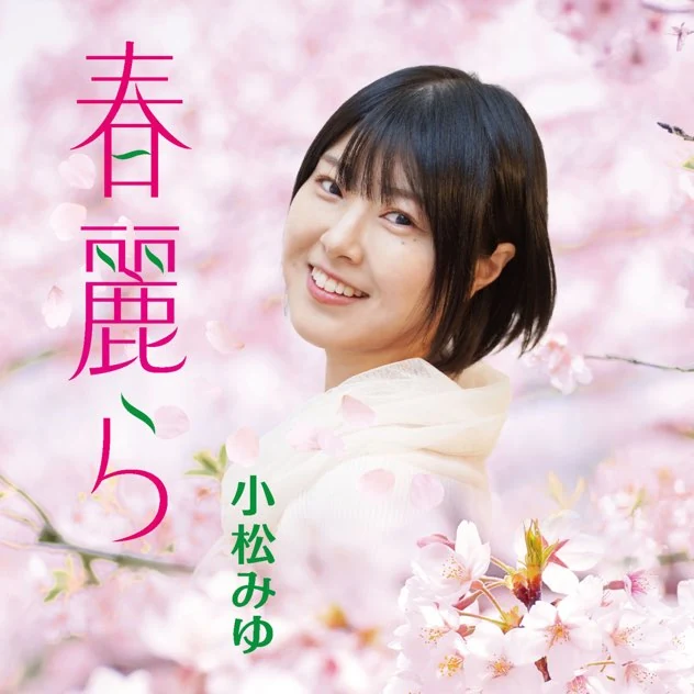 春麗ら ジャケット