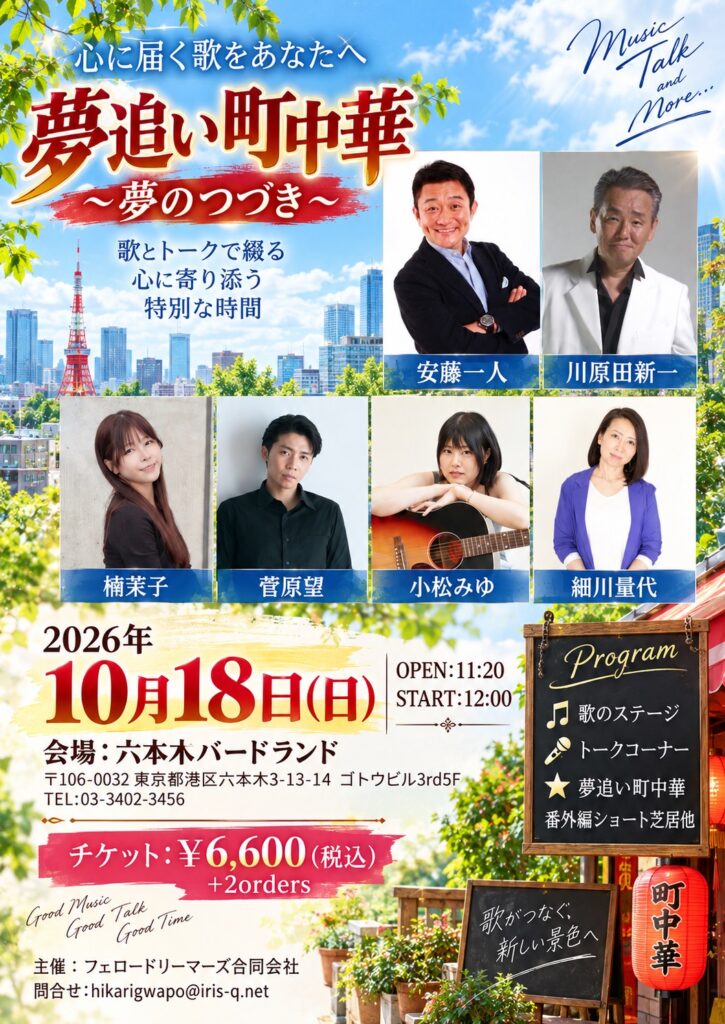 夢追い町中華〜夢のつづき〜 フライヤー
