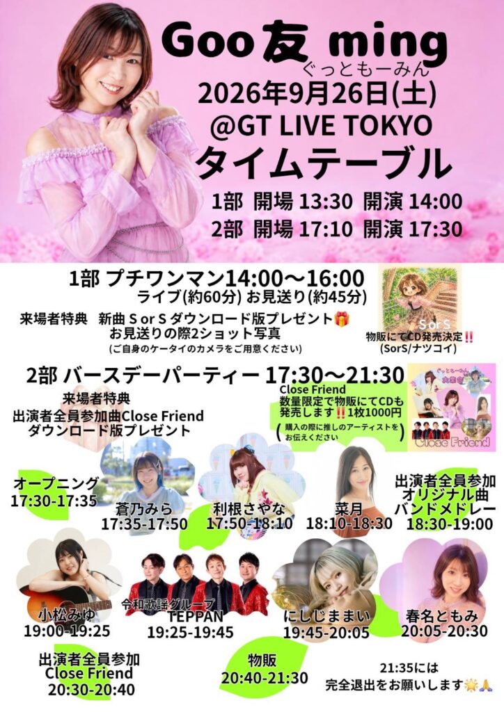 春名ともみバースデーイベントGoo友ming フライヤー