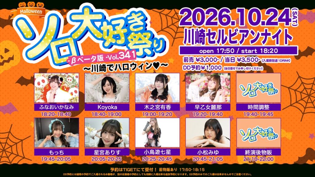 ソロ大好き祭り-βベータ版-Vol.341～川崎でハロウィン♡～ フライヤー