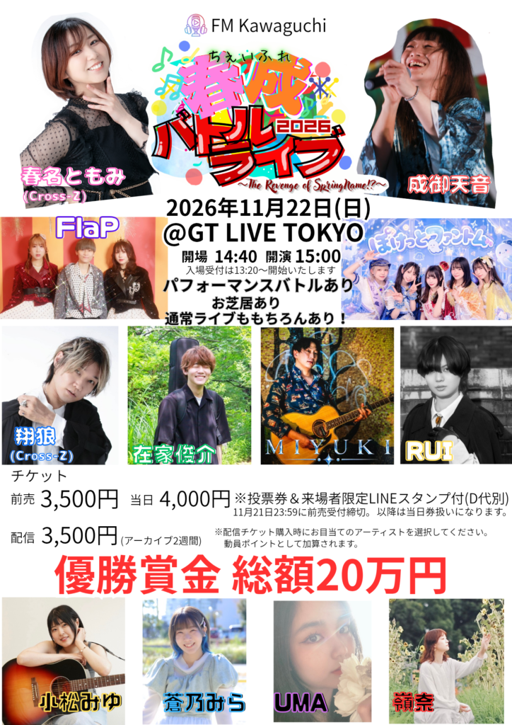 ちぇいふれ 春成バトルライブ！2026～The Revenge of SpringName!? ～ フライヤー