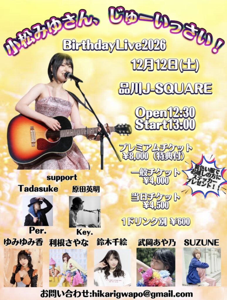 小松みゆBirthday Live 2026〜小松みゆさん、じゅーいっさい！〜 フライヤー